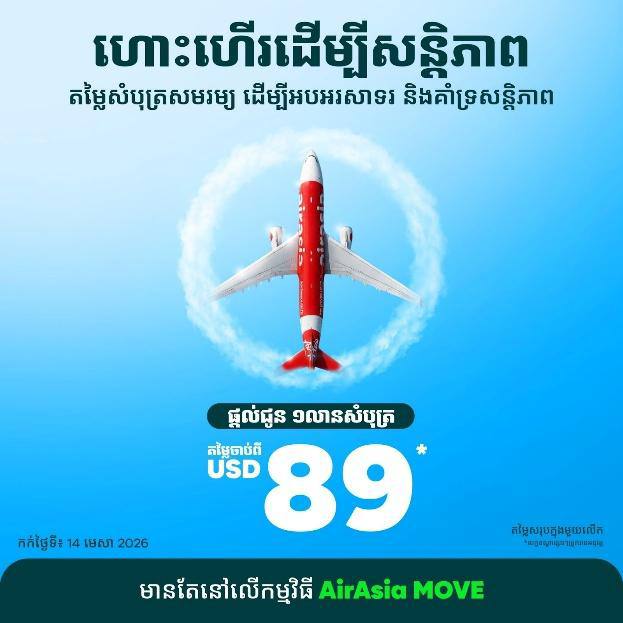 AirAsia លើកស្ទួយសន្តិភាព និងទំនាក់ទំនងសង្គម តាមរយៈយុទ្ធនាការ «ហោះហើរដើម្បីសន្តិភាព»