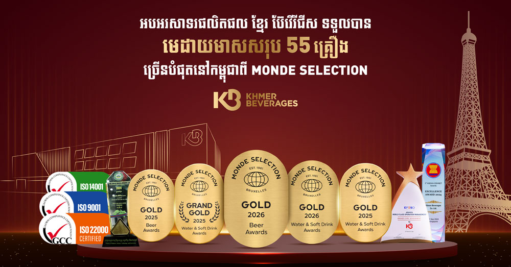 មោទនភាពថ្មីដ៏អស្ចារ្យ! ខ្មែរ ប៊ែវើរីជីស ឈ្នះមេដាយមាស ១០ គ្រឿងបន្ថែម ពី Monde Selection បង្កើតកំណត់ត្រាថ្មីសរុប ៥៥ មេដាយមាស លើឆាកអន្តរជាតិ