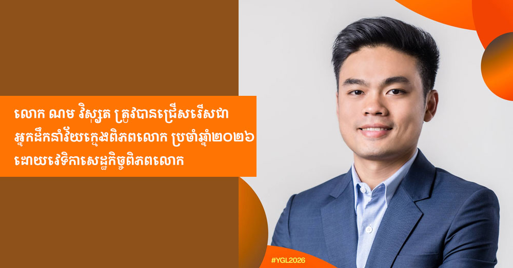 លោក ណម វិស្សុត ត្រូវបានជ្រើសរើសជា អ្នកដឹកនាំវ័យក្មេងពិភពលោក ប្រចាំឆ្នាំ២០២៦ ដោយវេទិកាសេដ្ឋកិច្ចពិភពលោក