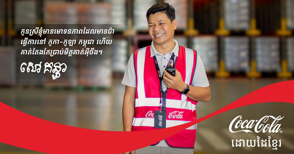 ដៃនៅពីក្រោយភេសជ្ជៈ កូកា-កូឡា នៅកម្ពុជា៖ ភាពរីករាយ មោទនភាព និងការលះបង់ សម្រាប់ភេសជ្ជៈគ្រប់ដប