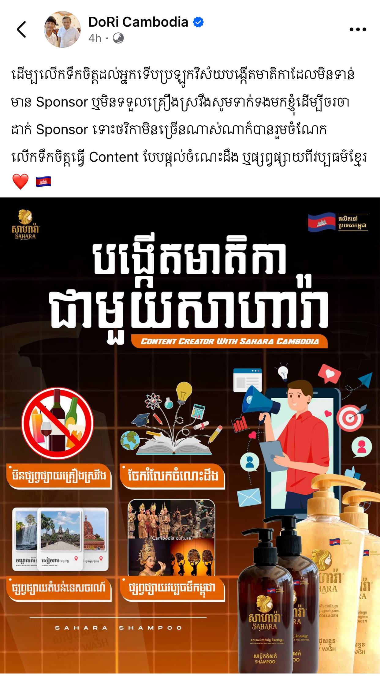 ក្រុមហ៊ុន សាប៊ូខ្មែរ សាហារ៉ា ប្រកាសលើកទឹកចិត្តដល់អ្នកទើបប្រឡូកវិស័យបង្កើតមាតិកាដែលមិនទាន់មាន Sponsor ឬមិនទទួលគ្រឿងស្រវឹង ដើម្បីចរចាដាក់ Sponsor ទោះថវិកាមិនច្រើន ក៏បានរួមចំណែកលើកទឹកចិត្តធ្វើ Content បែបផ្ដល់ចំណេះដឹង ឬផ្សព្វផ្សាយពីវប្បធម៌ខ្មែរ