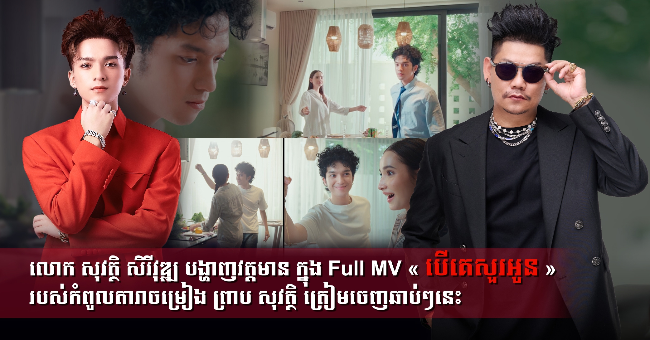 តារាចម្រៀងវ័យក្មេង សុវត្ថិ សិរីវុឌ្ឍ បង្ហាញវត្តមានក្នុង Full MV «បើគេសួរអូន» របស់លោក ព្រាប សុវត្ថិ ជាឪពុក