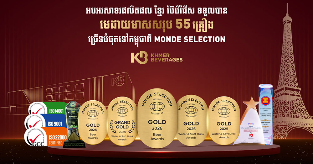 អបអរសាទរ! ផលិតផលរបស់ក្រុមហ៊ុន «ខ្មែរ ប៊ែវើរីជីស» ទទួលបានមេដាយមាសសរុប ៥៥ គ្រឿង ច្រើនជាងគេបង្អស់នៅកម្ពុជាពីស្ថាប័នអន្តរជាតិ