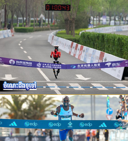 ចំណេះដឹងទូទៅ៖ តើអ្នកដឹងទេ? មានមនុស្សយន្តបំបែកកំណត់ត្រា រត់ពាក់កណ្តាលម៉ារ៉ាតុន លឿនជាងមនុស្ស