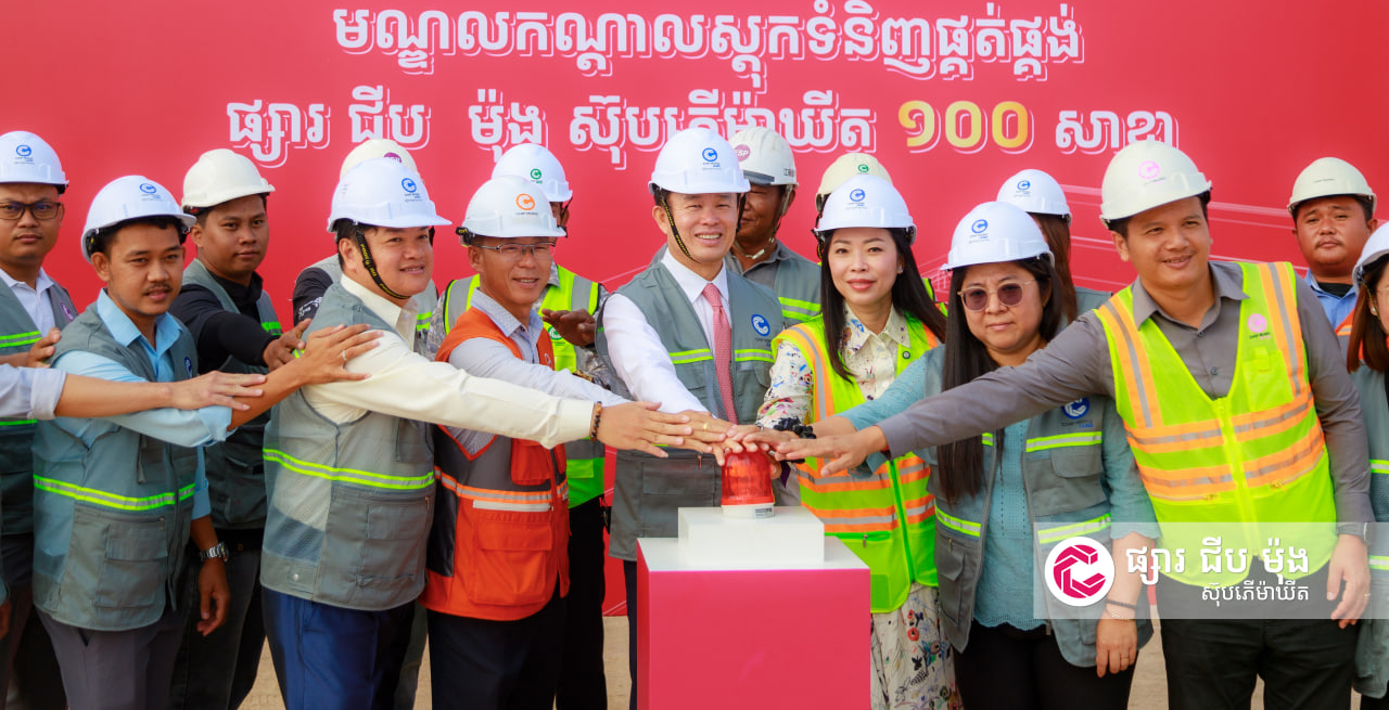 ជាឆ្អឹងខ្នង ទ្រទ្រង់ដល់ទៅ ១០០ សាខានាពេលអនាគត! ជីប ម៉ុង ស៊ុបភើម៉ាឃីត សម្រេចបើកការដ្ឋានសាងសង់ «មណ្ឌលកណ្តាលស្តុកទំនិញផ្គត់ផ្គង់» ពង្រីកការចែកចាយផលិតផល-កសិផលខ្មែរទូទាំងប្រទេស