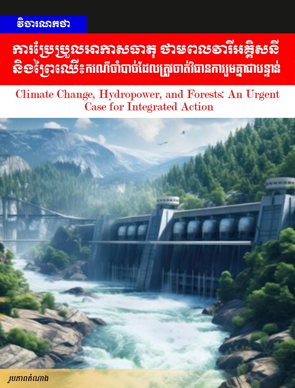 Editorial: Climate Change, Hydropower, and Forests: An Urgent Case for Integrated Action