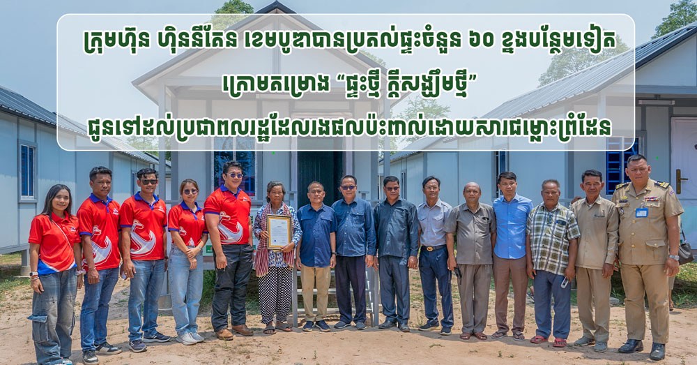 ក្រុមហ៊ុន ហ៊ិននីគែន ខេមបូឌា ប្រគល់ផ្ទះចំនួន ៦០ខ្នងបន្ថែមទៀត ក្រោមគម្រោង «ផ្ទះថ្មី ក្តីសង្ឃឹមថ្មី» ជូនទៅដល់ប្រជាពលរដ្ឋ ដែលរងផលប៉ះពាល់ដោយសារជម្លោះព្រំដែន (Video inside)