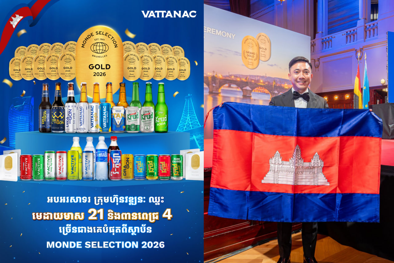 មិនមែន២ មិនមែន១០! ក្រុមហ៊ុន វឌ្ឍនៈ ឈ្នះមេដាយមាសច្រើនបំផុតចំនួន ២១ ពានរង្វាន់ ពេជ្រ ចំនួន ៤ សម្រាប់ឆ្នាំ២០២៦ មិនធ្លាប់មានក្នុងប្រវត្តិសាស្រ្តប្រទេសកម្ពុជា និងស្ថាប័ន Monde Selection