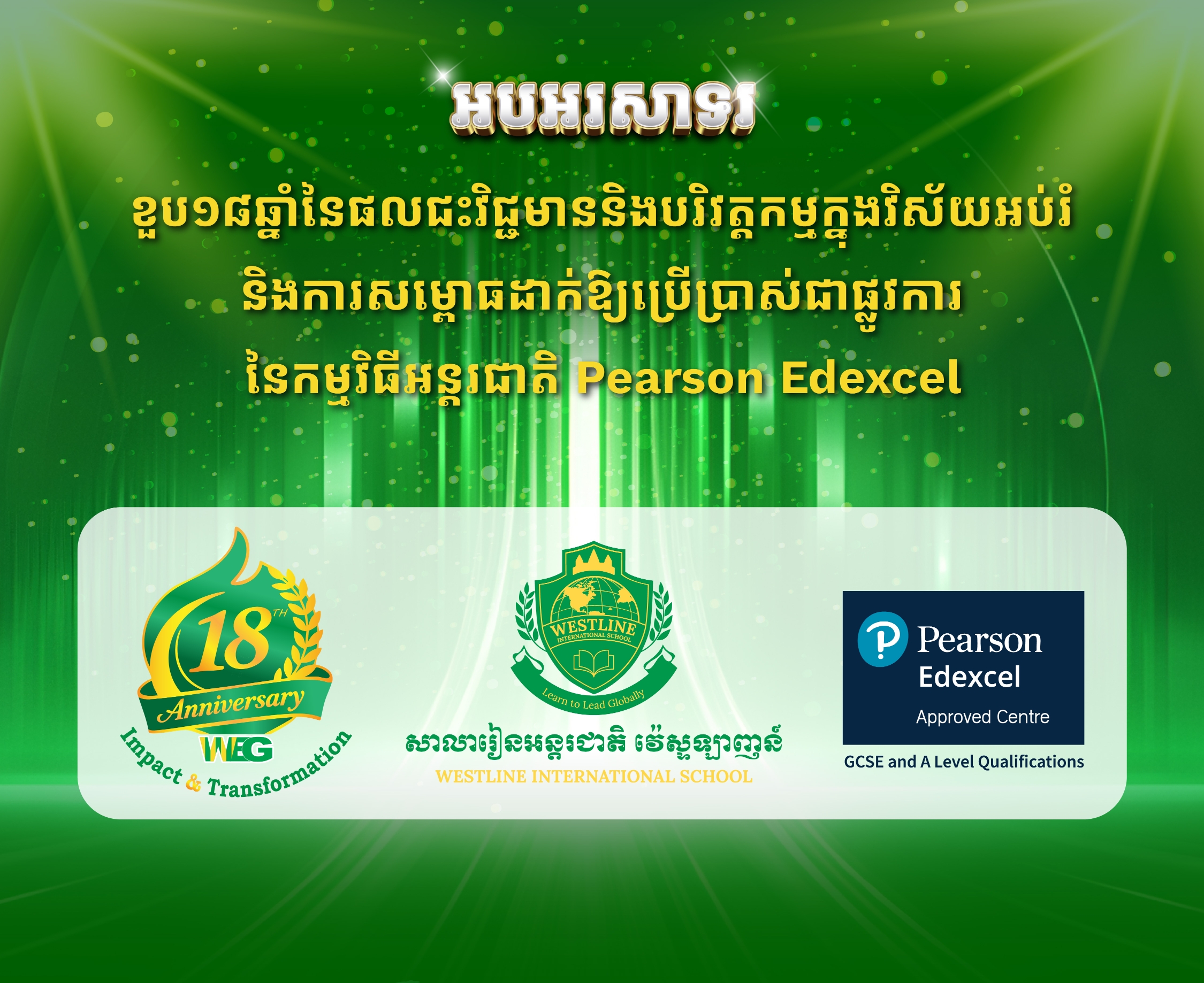 វេសឡាញគ្រុប នឹងរៀបចំព្រឹត្តិការណ៍៤ ដើម្បីបង្ហាញផលជះវិជ្ជមាន និងបរិវត្តកម្មក្នុងវិស័យអប់រំក្នុងរយៈពេល ១៨ឆ្នាំ និងសម្ពោធដំណើរការកម្មវិធីសិក្សាអន្តជាតិPearson Edexcel មកពីចក្រភពអង់គ្លេស