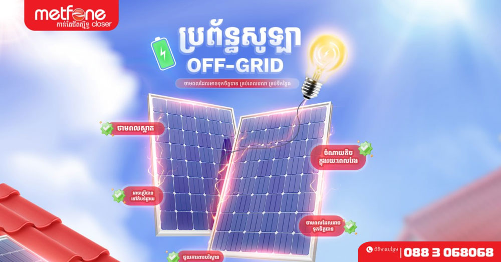 Metfone បង្ហាញដំណោះស្រាយ «Metfone Home Solar» ដើម្បីពង្រីកការប្រើប្រាស់ថាមពលស្អាតនៅកម្ពុជា