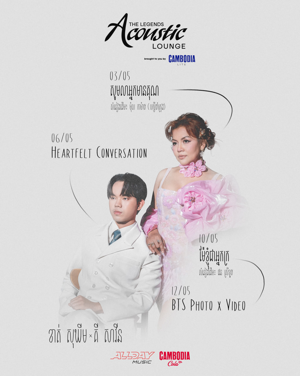 លើសពីតន្ត្រី គឺការតភ្ជាប់បេះដូងពីរជំនាន់! អ្នកនាង ខាត់ សុឃីម និងលោក គី សាវីន ត្រៀមបង្ហាញទឹកដមសំឡេងពិតក្នុង «Acoustic Lounge: The Legends»