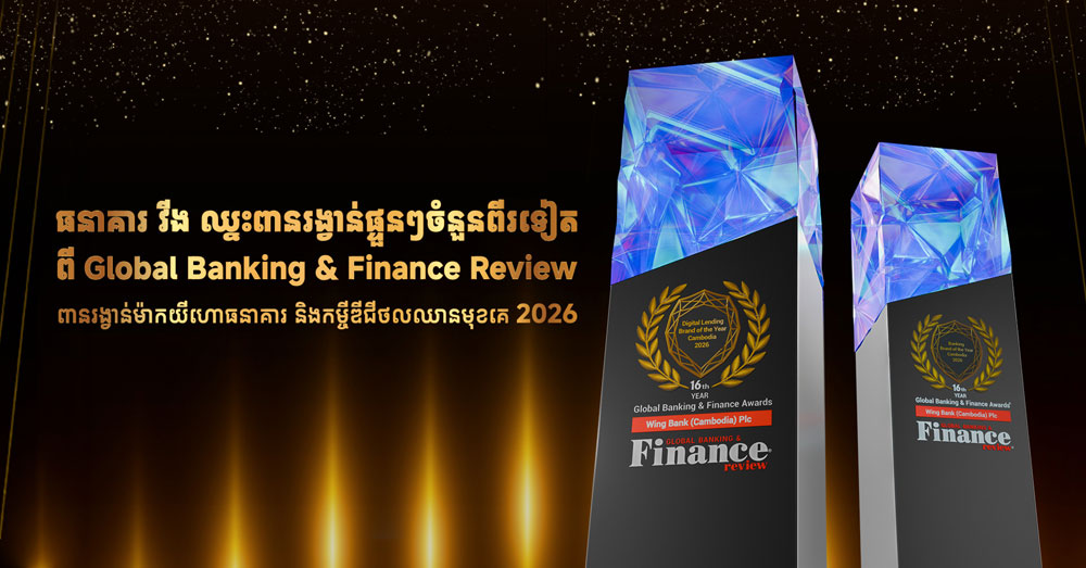 ធនាគារ វីង ឈ្នះពានរង្វាន់អន្តរជាតិធំៗពីរ៖ «កម្ចីឌីជីថលល្អបំផុត» និង«ម៉ាកយីហោធនាគារលូតលាស់លឿនបំផុត» ឆ្នាំ២០២៦