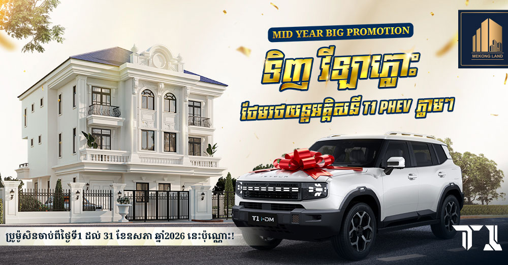 Mid Year Big Promotionពី បុរី មេគង្គ លែន! ទិញវីឡាភ្លោះឥលូវនេះនឹងទទួលបានរថយន្តអគ្គិសនី JETOUR T1 PHEV ភ្លាមៗ