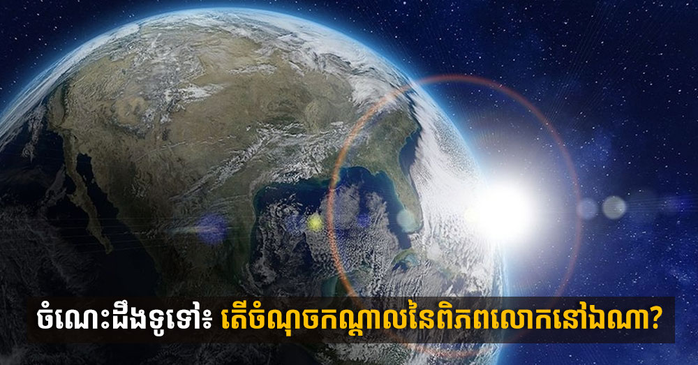ចំណេះដឹងទូទៅ៖ តើចំណុចកណ្តាលនៃពិភពលោកនៅឯណា?