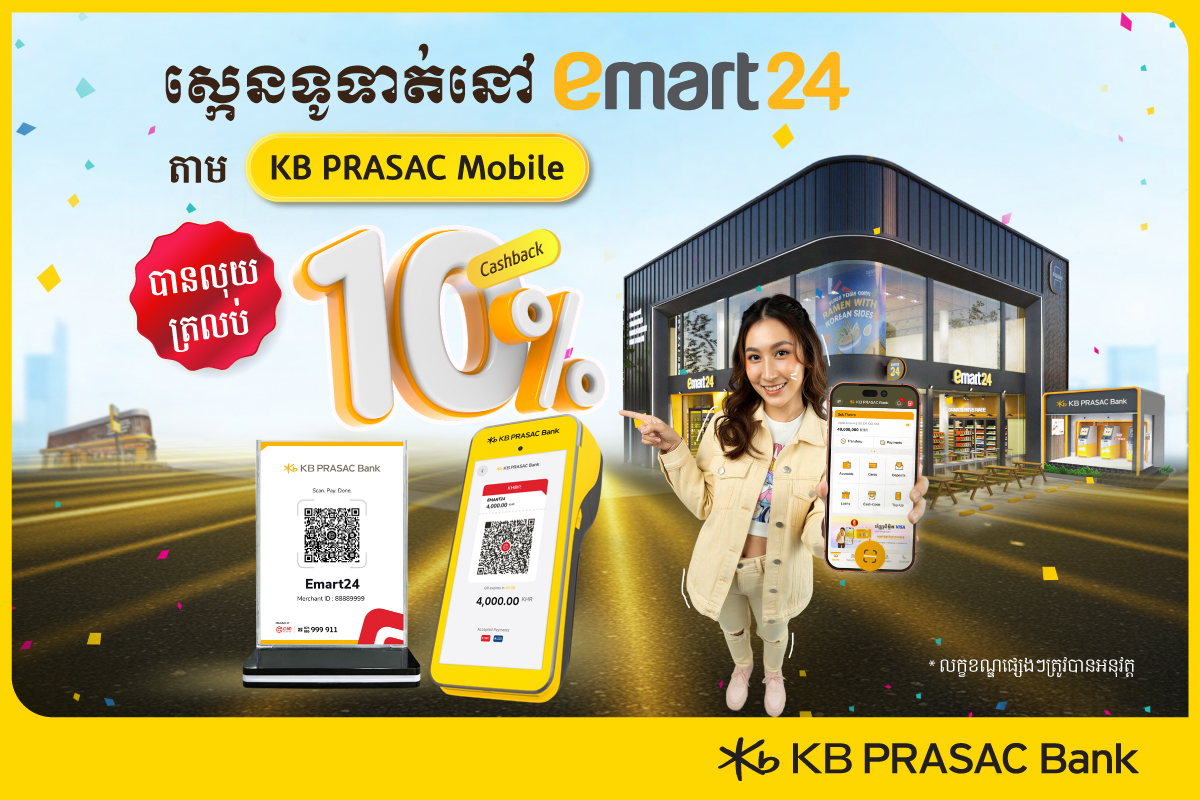អតិថិជនប្រើ «KB PRASAC Mobile» ស្កេនទូទាត់នៅ «emart24» បានលុយវិញត្រឡប់វិញ ១០% ភ្លាមៗ