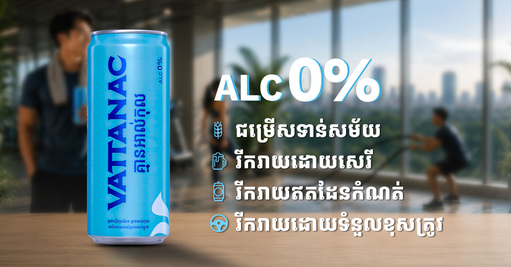 ក្រុមហ៊ុន «វឌ្ឍនៈ» សម្ពោធជាផ្លូវការផលិតផលថ្មី «Vattanac All Free» ជាស្រាបៀរគ្មានជាតិអាល់កុល ផលិតក្នុងស្រុកដំបូងគេបង្អស់