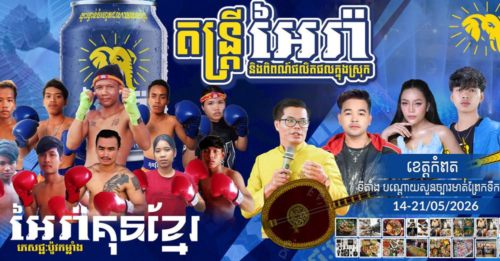 កក្រើកទៀតហើយ! ភេសជ្ជៈប៉ូវកម្លាំង អៃរ៉ា នឹងរៀបចំប្រគំតន្រ្ដី អៃរ៉ា និងពិពណ៌ផលិតផលក្នុងស្រុក នៅខេត្ដកំពត