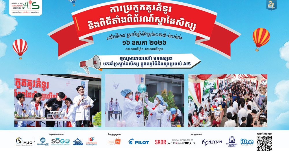 ចូលរួមដោយសេរី! មកទស្សនា មកគាំទ្រស្នាដៃសិស្ស ក្នុងកម្មវិធីដ៏អស្ចារ្យរបស់ AIS
