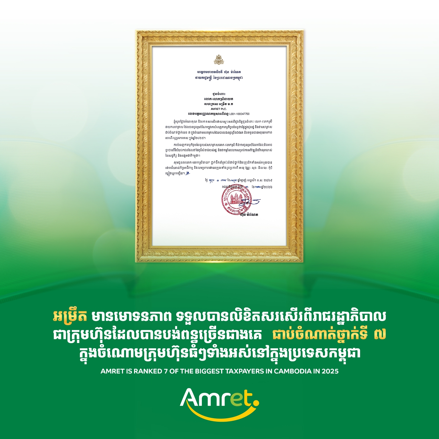 គ្រឹះស្ថាន អម្រឹត ជាប់ចំណាត់ថ្នាក់ទី៧ ជាសហគ្រាសដែលបង់ពន្ធច្រើនជាងគេ និងទទួលវិញ្ញាបនបត្រ អនុលោមភាពសារពើពន្ធប្រភេទ «មាស» ពីអគ្គនាយកដ្ឋានពន្ធដារ សម្រាប់ឆ្នាំ២០២៥
