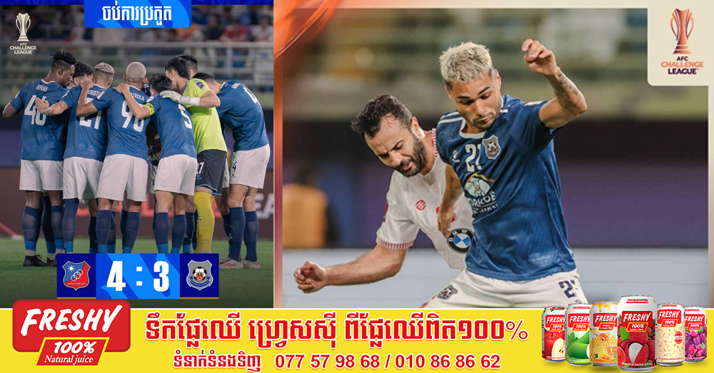 សោកស្ដាយ! ព្រះខ័នរាជ បានត្រឹមជើងឯករងជាថ្មី ក្រោយម្ចាស់ផ្ទះ Kuwait SC វាយបកឈ្នះ ៤-៣ ក្នុងវគ្គផ្ដាច់ព្រ័ត្រ AFC Challenge League