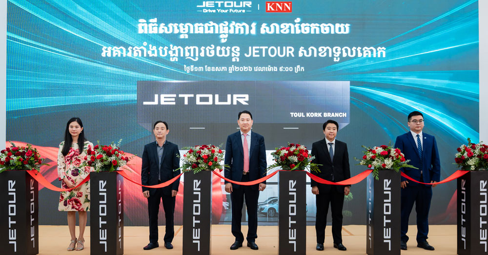 JETOUR CAMBODIA សម្ពោធសាខាចែកចាយបន្តបន្ថែមទៀតនៅខណ្ឌទួលគោក ដើម្បីបំពេញតម្រូវការអតិថិជនឱ្យកាន់តែល្អប្រសើរ