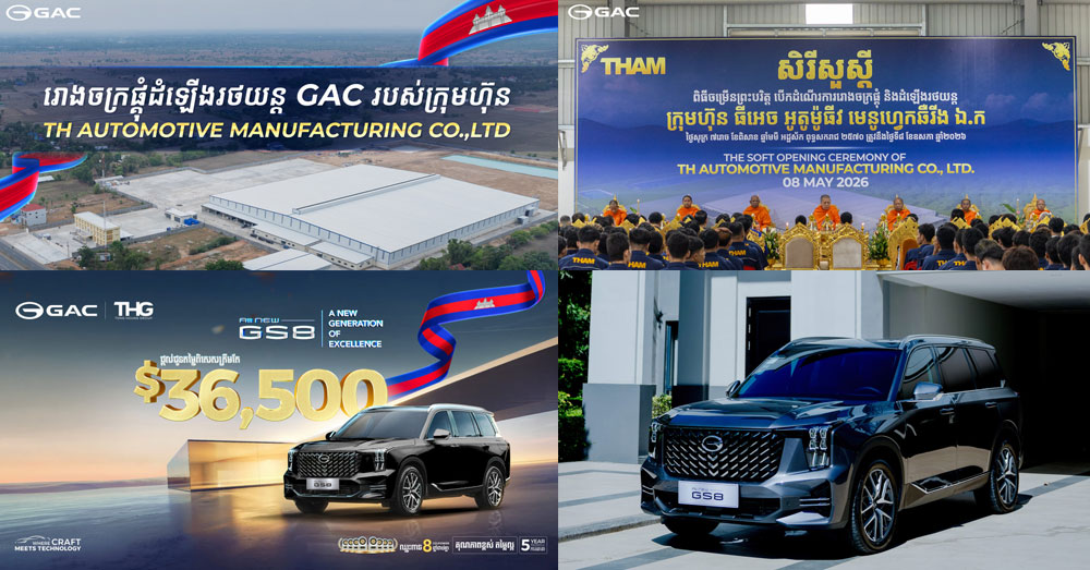 អបអរការបើកដំណើរការរោងចក្រផ្គុំ ដំឡើងរថយន្ត «GAC» នៅកម្ពុជា! «GAC» ដាក់តម្លៃពិសេសមិនធ្លាប់មាន លើម៉ូឌែលរថយន្តមួយនេះ!