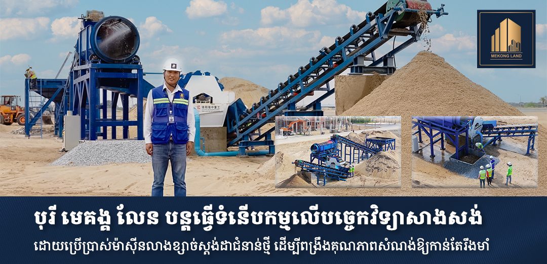 បុរី «មេគង្គ លែន» បន្តធ្វើទំនើបកម្មលើបច្ចេកវិទ្យាសាងសង់ ដោយប្រើប្រាស់ម៉ាស៊ីនលាងខ្សាច់ស្តង់ដាជំនាន់ថ្មី ដើម្បីពង្រឹងគុណភាពសំណង់ឱ្យកាន់តែរឹងមាំ