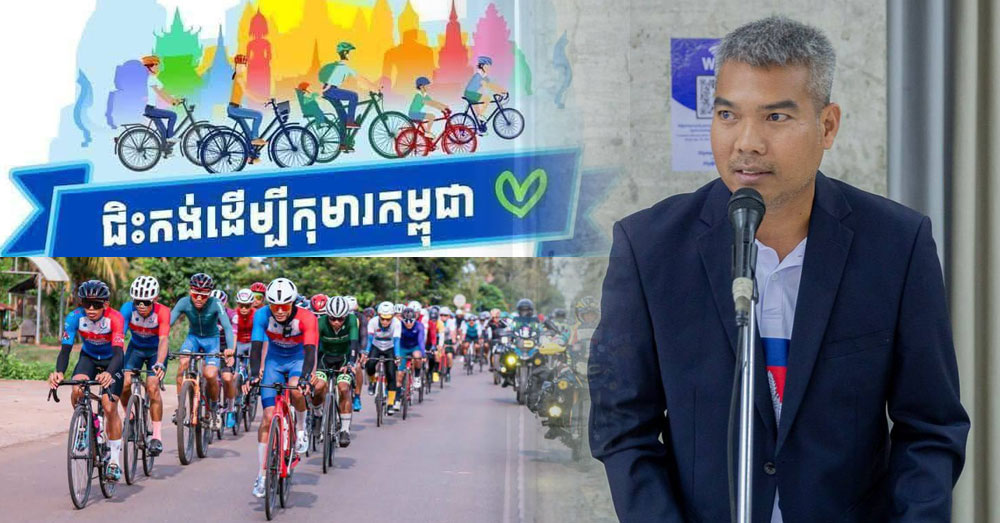សហព័ន្ធទោចក្រយាន នឹងរៀបចំកម្មវិធីជិះកង់ភ្នំពេញ-សៀមរាបជាថ្មី ដើម្បីកៀគរមូលនិធិជួយកុមារកម្ពុជា
