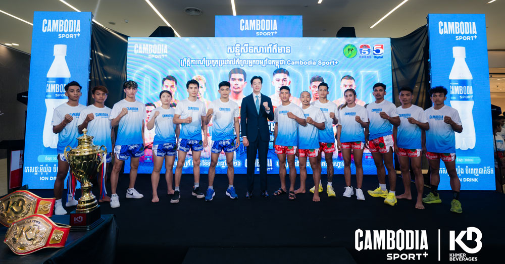 CAMBODIA SPORT+ ប្រកាសឧបត្ថម្ភសង្វៀនថ្មី «កំពូលអ្នកចម្បាំងកម្ពុជា» ជំរុញវិស័យកីឡាឃីកបុកស៊ីងកម្ពុជា ឆ្ពោះទៅកាន់ឆាកអន្តរជាតិ