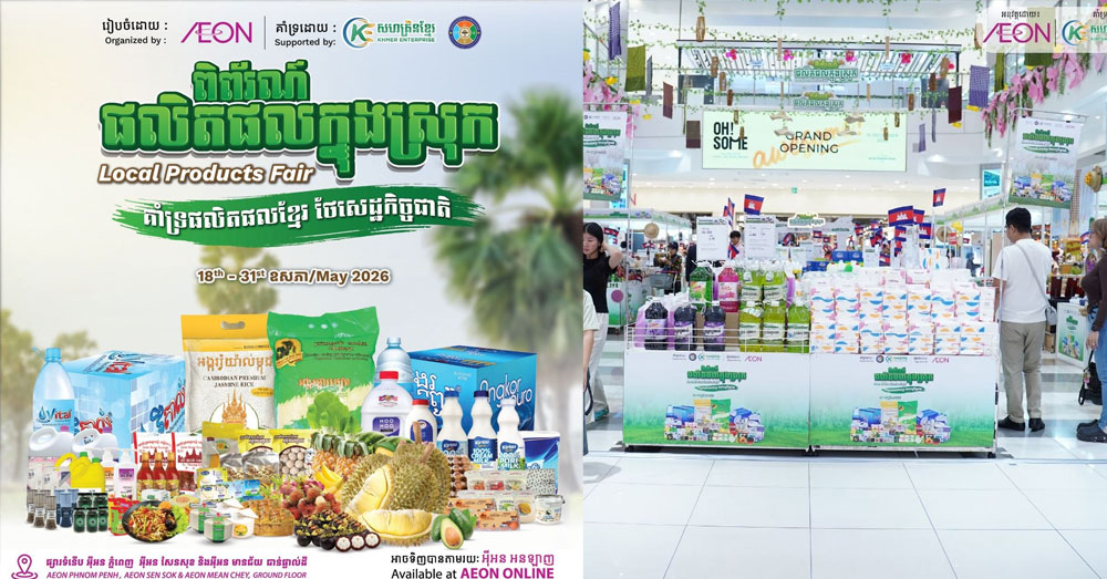 លើកកម្ពស់​ផលិតផល​ក្នុងស្រុក! សហគ្រិន​ខ្មែរ និង​ផ្សារអ៉ីអន រៀបចំ​ពិព័រណ៍​ផលិតផល​ក្នុងស្រុក​ ២សប្ដាហ៍
