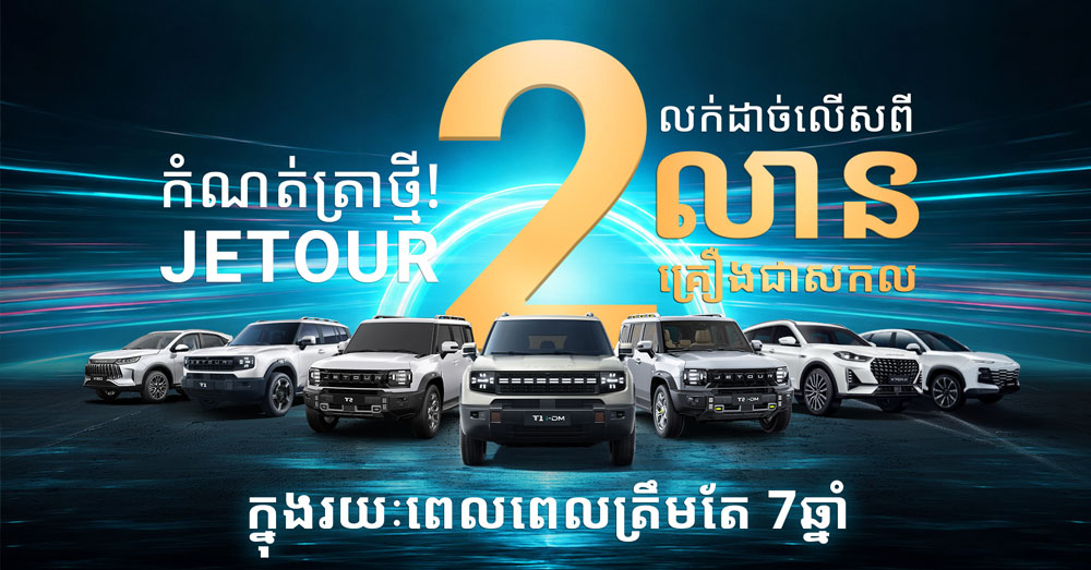 កំណត់ត្រាប្រវត្តិសាស្ត្រថ្មី! JETOUR វាយលុកទីផ្សារសកល លក់ដាច់លើសពី ២លានគ្រឿង ក្នុងរយៈពេលត្រឹមតែ ៧ឆ្នាំ