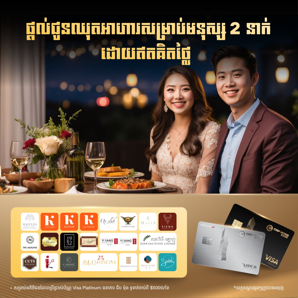 កាន់តែចំណាយ ​កាន់តែចំណេញ ជាមួយប័ណ្ណឥណទាន «Visa» របស់ធនាគារ​ «ជីប ម៉ុង»