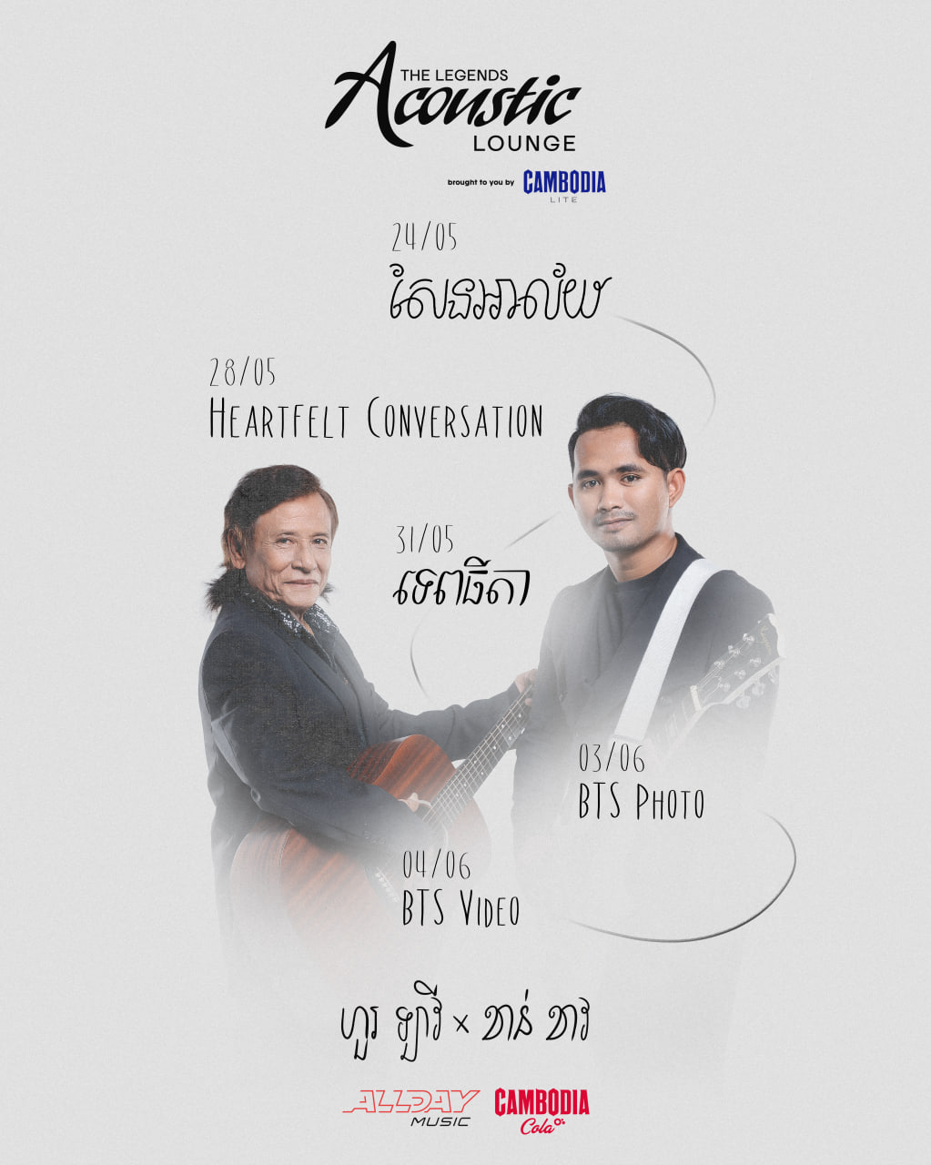 ជំនួបសិល្បករ «សំឡេងស្អក» ពីរជំនាន់៖ «តារាចម្រៀងជើងចាស់លោក ហួរ ឡាវី ចាប់ដៃគូជាមួយលោក ខាន់ ខាវ លើឆាក Acoustic Lounge: The Legends»