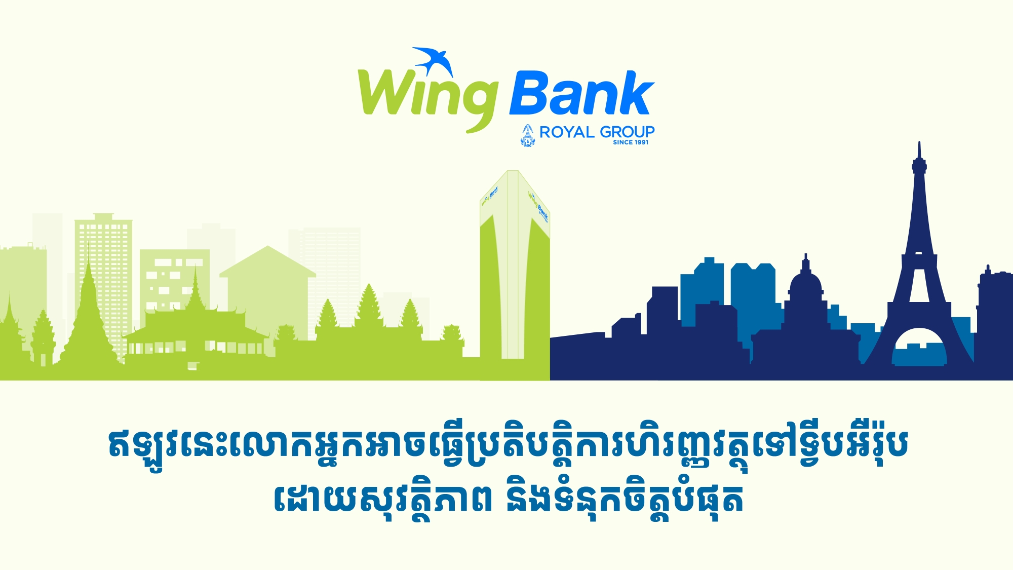 ធនាគារ «វីង» ពង្រីកសមត្ថភាពទូទាត់ប្រាក់អឺរ៉ូ ភ្ជាប់កម្ពុជាទៅកាន់អឺរ៉ុប
