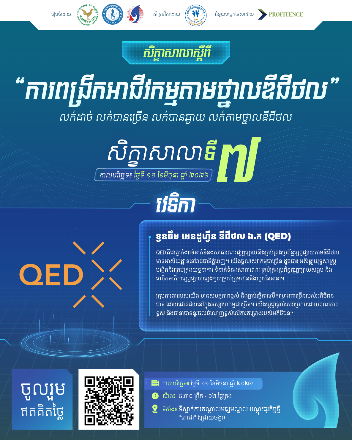 QED សហការជាមួយ PROFITENCE ផ្តល់ការបណ្តុះបណ្តាលលើការធ្វើទីផ្សារតាមថ្នាលឌីជីថល ដល់សហគ្រាសធុនតូច និងមធ្យមនៅកម្ពុជា