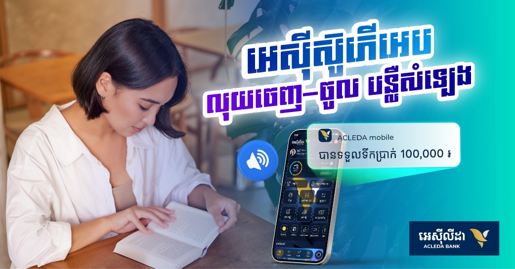 «ACLEDA Super App» បង្កើតមុខងារថ្មីកាន់តែពិសេស «Amount Sound Alert, លុយចូលភ្លាម ឮសម្លេងភ្លែតមិនបាច់មើលអេក្រង់!»