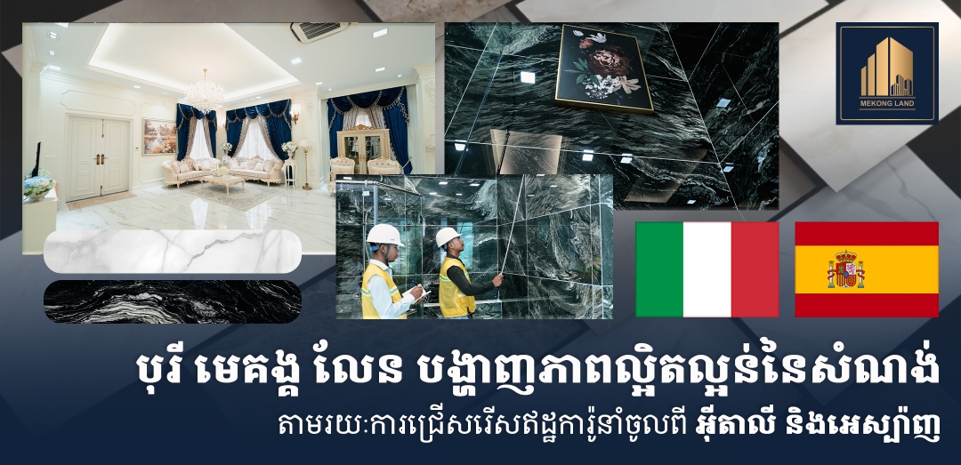បុរី មេគង្គ លែន បង្ហាញភាពល្អិតល្អន់នៃសំណង់ តាមរយៈការជ្រើសរើសឥដ្ឋការ៉ូនាំចូលពីពីអ៊ីតាលី និងអេស្ប៉ាញ