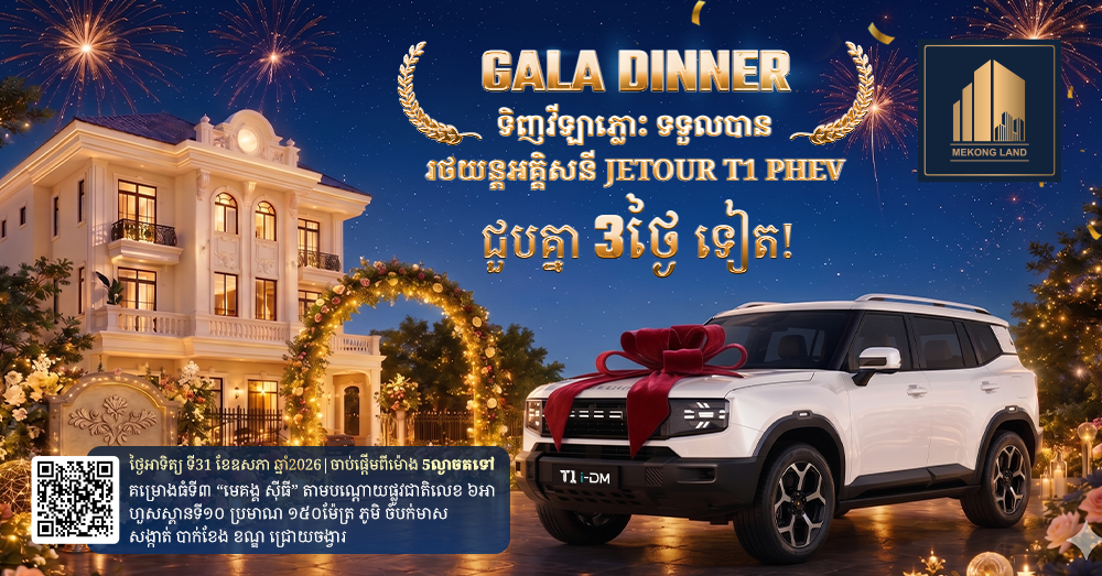 សល់តែ៣ថ្ងៃទៀតប៉ុណ្ណោះ! បុរី មេគង្គ លែន នឹងរៀបចំកម្មវិធី Gala Dinner ដែលមានការផ្តល់ជូនរថយន្តអគ្គិសនីទំនើប JETOUR T1 PHEV ស៊េរីថ្មី ជាច្រើនគ្រឿង