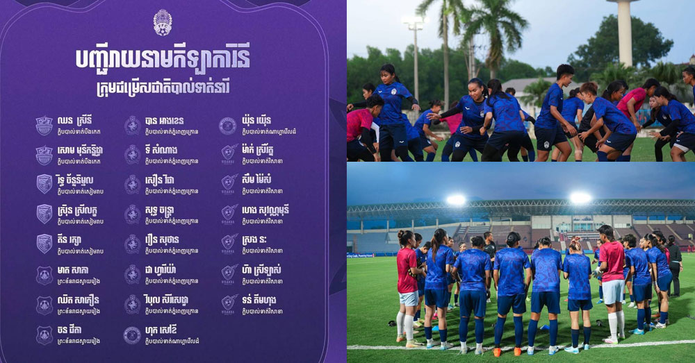 ជម្រើសជាតិនារីកម្ពុជា បង្ហាញបញ្ជីឈ្មោះប្រមូលផ្ដុំហ្វឹកហាត់ ត្រៀមជួបសិង្ហបុរី និងឥណ្ឌូនេស៊ី