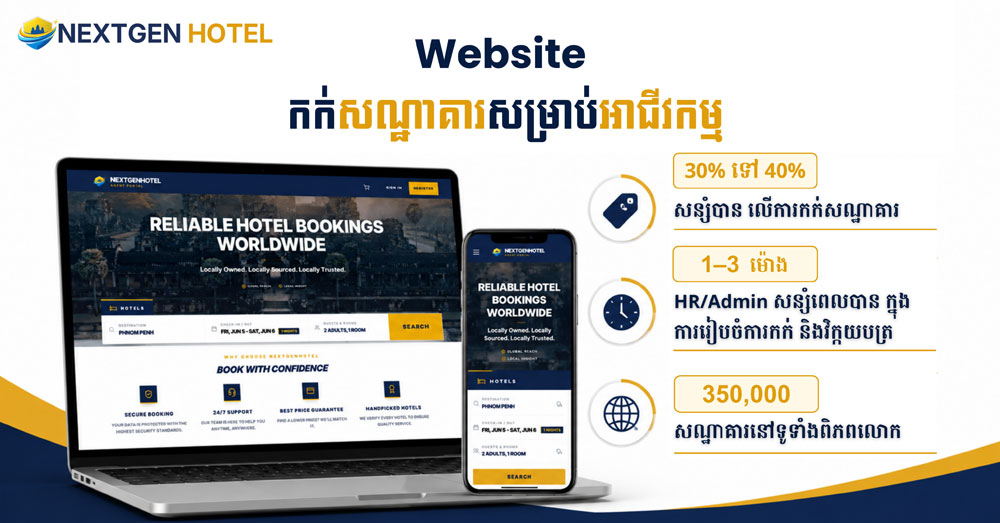NEXT GEN Hotel ជាវេបសាយកក់សណ្ឋាគារសម្រាប់អាជីវកម្ម