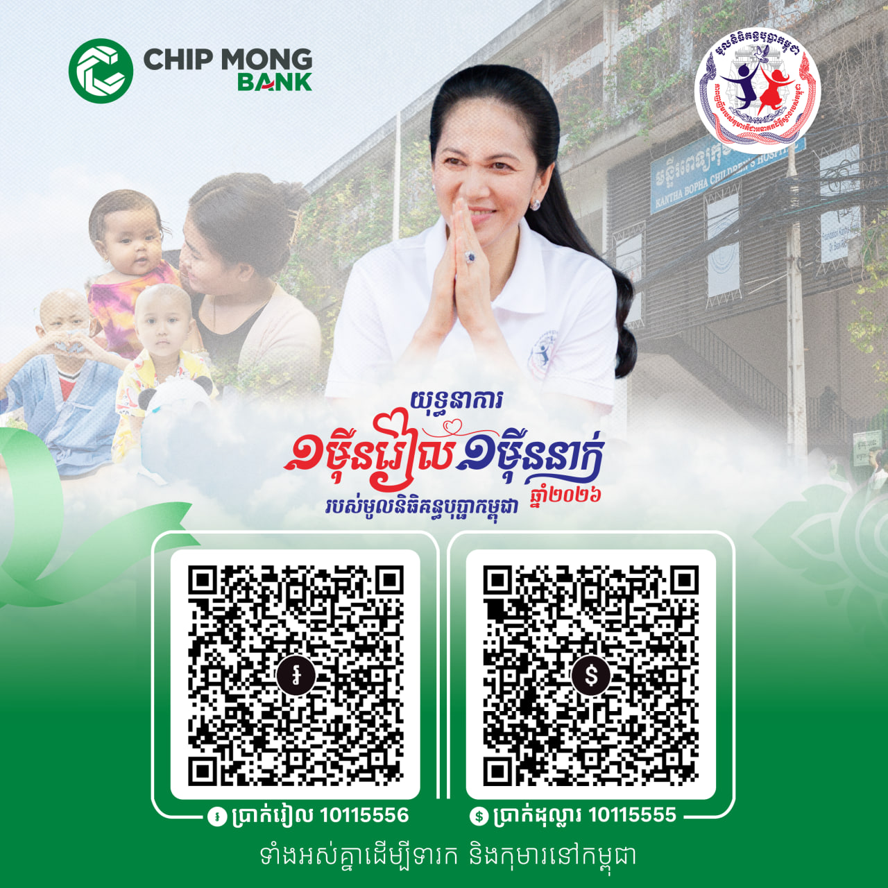 រួមគ្នាជាមួយធនាគារ «ជីប ម៉ុង» ក្នុងយុទ្ធនាការ «១ម៉ឺនរៀល ១ម៉ឺននាក់» ដើម្បីបន្តស្នាមញញឹម និងសង្គ្រោះជីវិតកុមារកម្ពុជា
