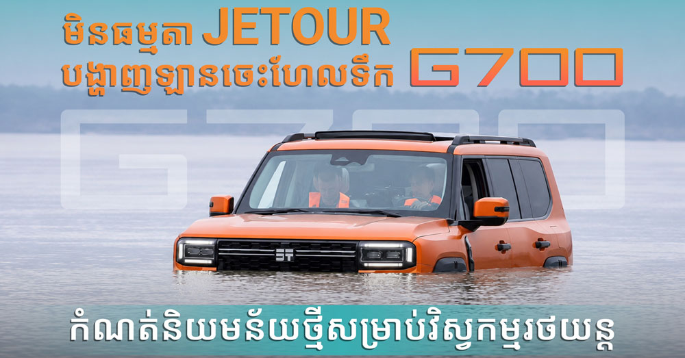 Jetour បង្ហាញឡានចេះហែលទឹក G700 កំណត់និយមន័យថ្មី សម្រាប់វិស្វកម្មរថយន្ត !