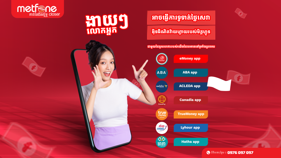 កាន់តែរហ័ស និងងាយស្រួល សម្រាប់អតិថិជន ធ្វើការទូទាត់សេវាកម្មអ៊ីនធឺណិតរបស់ Metfone WiFi តាមបែបឌីជីថល ជាមួយដៃគូសហការជាច្រើន !