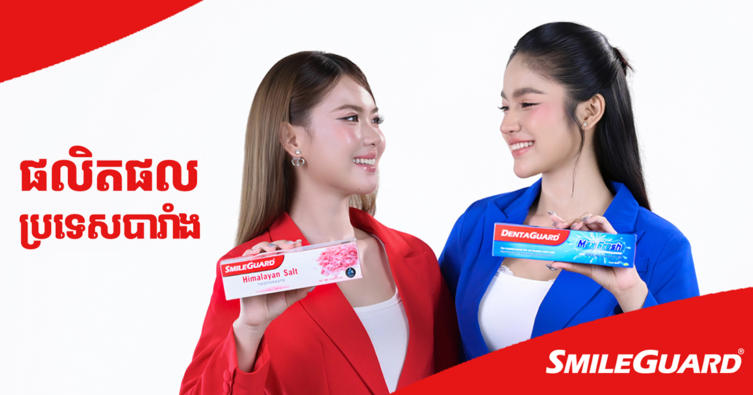 ថ្នាំដុសធ្មេញ SmileGuard ធានាថាអ្នកចែកចាយនឹងលក់អស់ក្នុងរយៈពេល ១៤ថ្ងៃ បើលក់មិនអស់ទេ ប្រគល់មកវិញដោយឥតគិតថ្លៃ