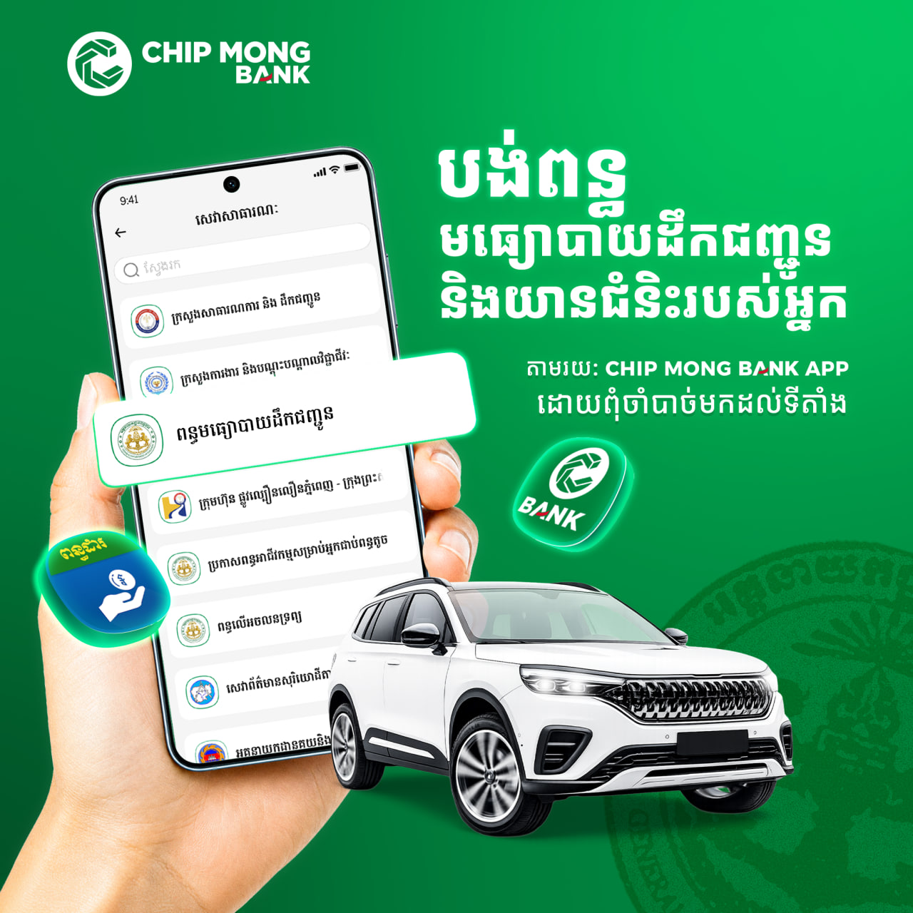 បង់ពន្ធលើមធ្យោបាយដឹកជញ្ជូនឆ្នាំ២០២៦ ដោយមិនរង់ចាំយូរជាមួយ «Chip Mong Bank App»