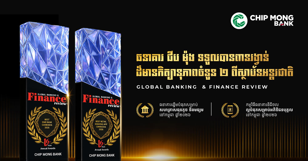 ធនាគារ ជីប ម៉ុង ទទួលបានពានរង្វាន់ដ៏មានកិត្យានុភាពចំនួន២ ពីស្ថាបនអន្តរជាតិក្នុងឆ្នាំ ២០២៦