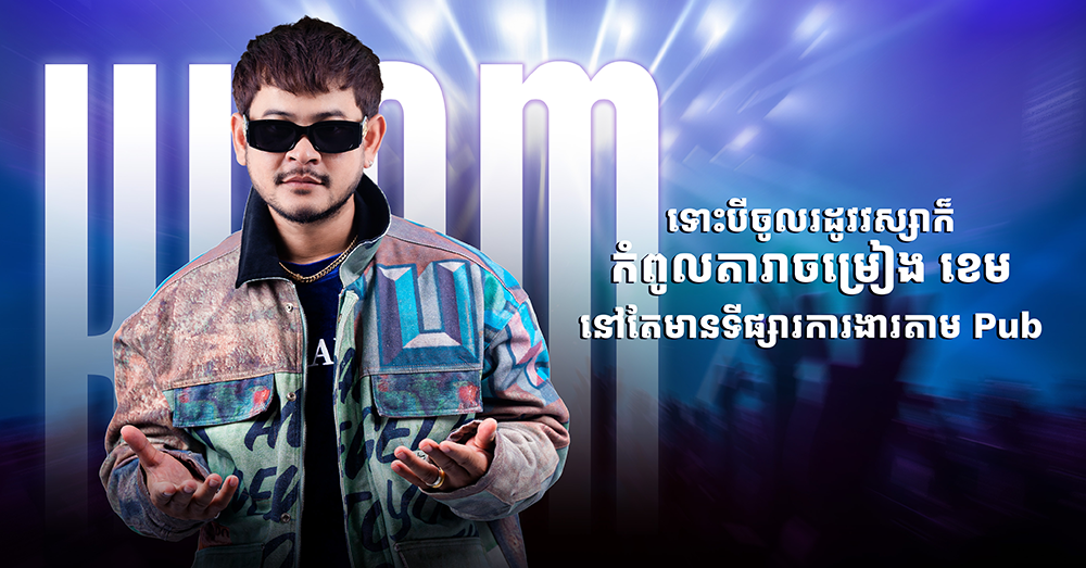 ទោះបីចូលរដូវវស្សា ក៏កំពូលតារាចម្រៀង ខេម នៅតែមានទីផ្សារការងារតាម Pub