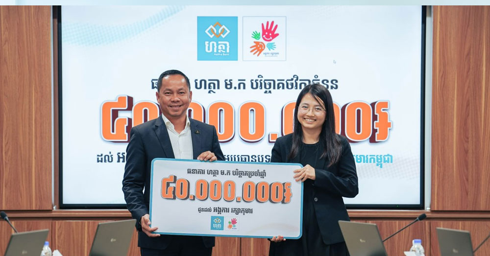 ធនាគារ ហត្ថា ម.ក បន្តគាំទ្រវិស័យអប់រំ និងសុខុមាលភាពកុមារ តាមរយៈការបរិច្ចាគ​ដល់អង្គការរក្សាកុមារ