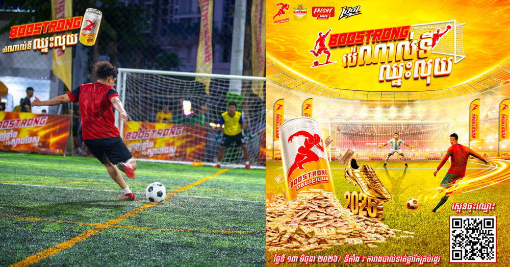 ស៊ុតបាល់ឈ្នះលុយប្រាក់លានពីប៊ូសស្រ្តង ថ្ងៃទី១៣ ខែមិថុនា