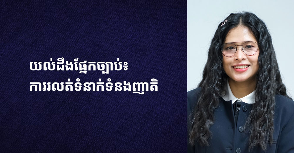 យល់ដឹងផ្នែកច្បាប់៖ ការរលត់ទំនាក់ទំនងញាតិ